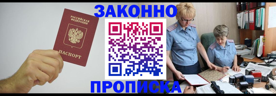 прописка в Электростали